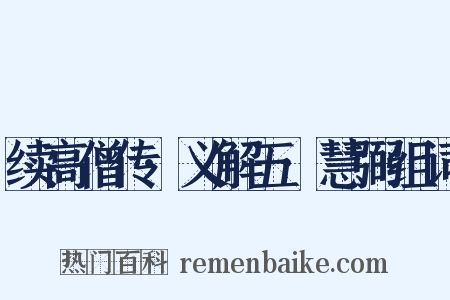 续高僧传·义解五·慧弼组词是什么意思的图片